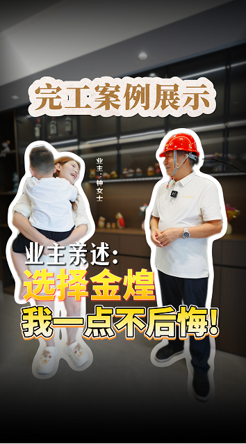 业主亲述：选择金煌，我一点不后悔！
