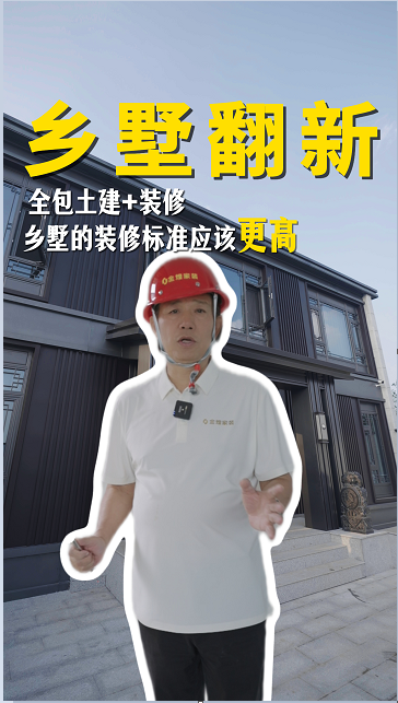 乡墅整体翻新，全包土建+装修。一起来看看乡墅的装修工艺标准