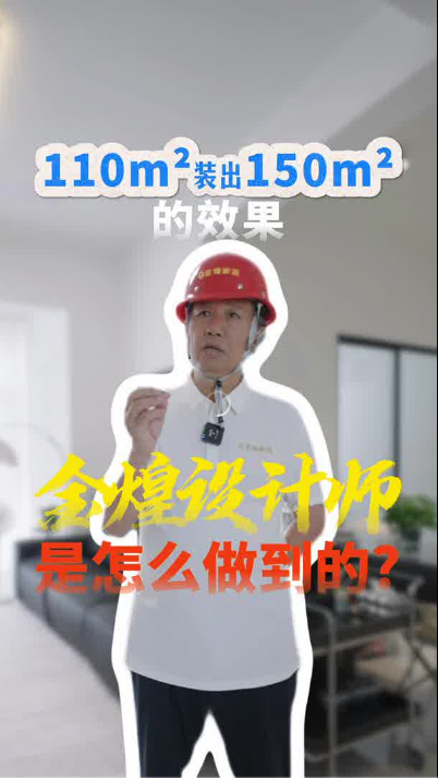 金煌设计师是如何将110㎡房子装出150㎡的效果，一起来看看
