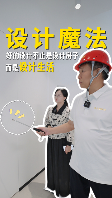 好设计不止是设计房子，而是设计生活