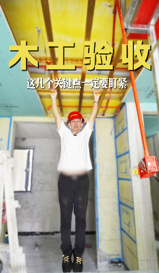 木工验收，这几点一定要盯紧