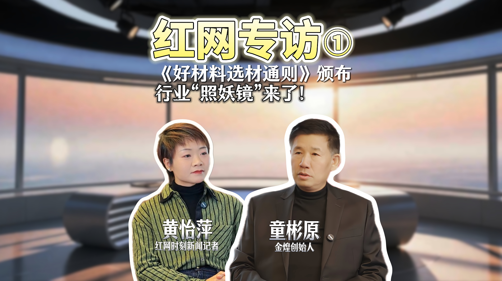 洞见|对话童彬原⑦：“好材料选材通则”落地在即，家装行业迎来诚信新起点？