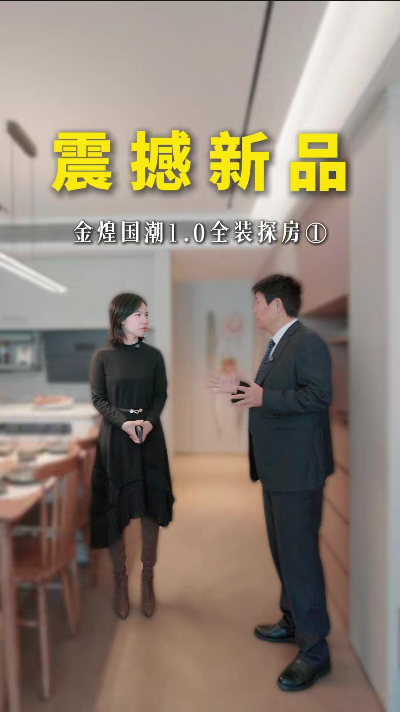 震撼新品 煌叔探房金煌国潮1.0全装落地实景案例