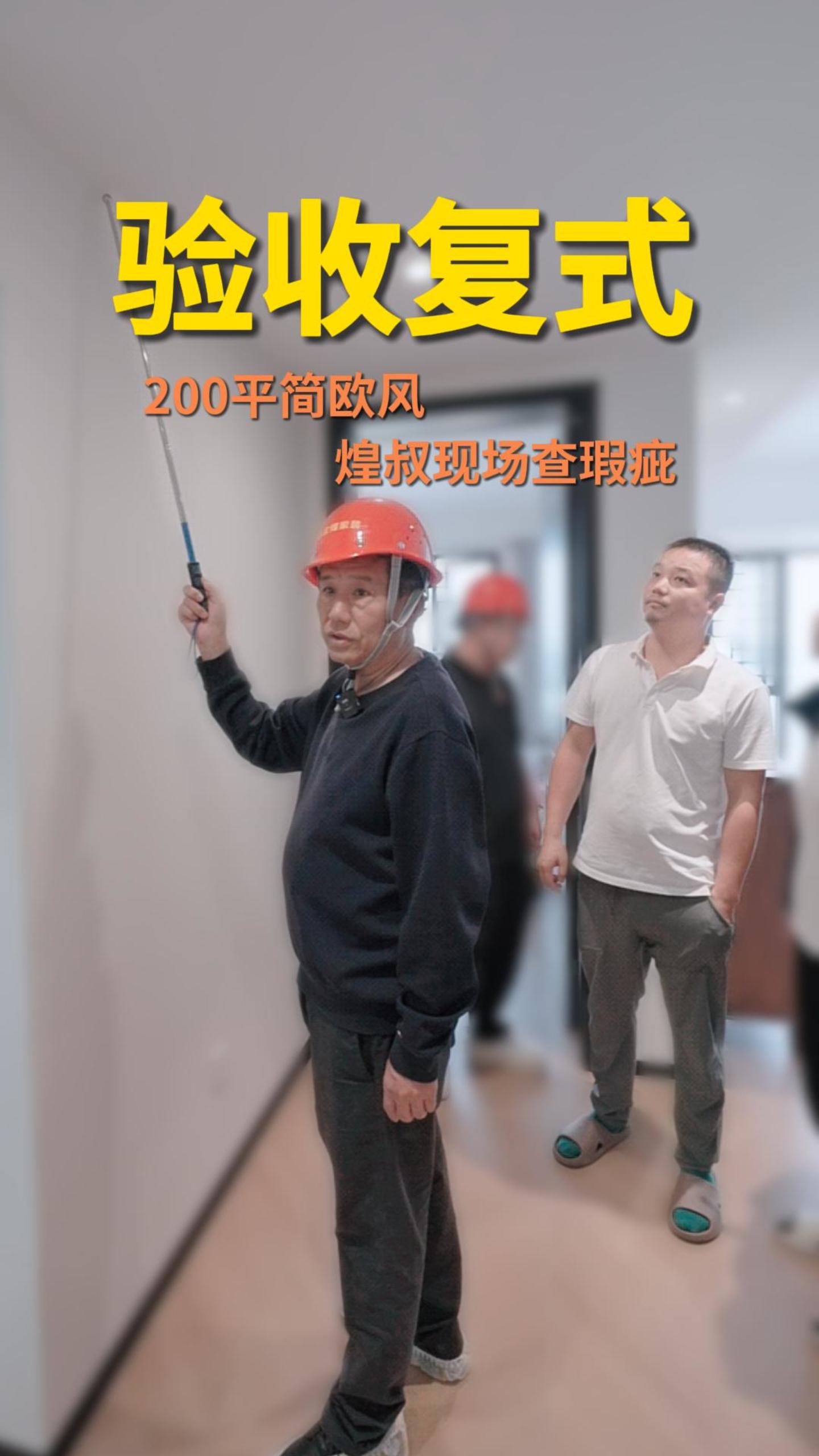 株洲中海誉园验收200平复式简欧风 煌叔现场查瑕疵