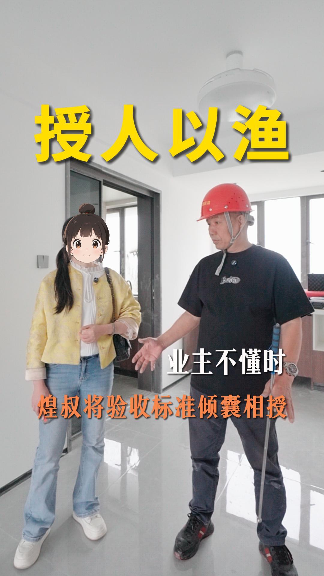 业主不懂时 煌叔将验收标准倾囊相授