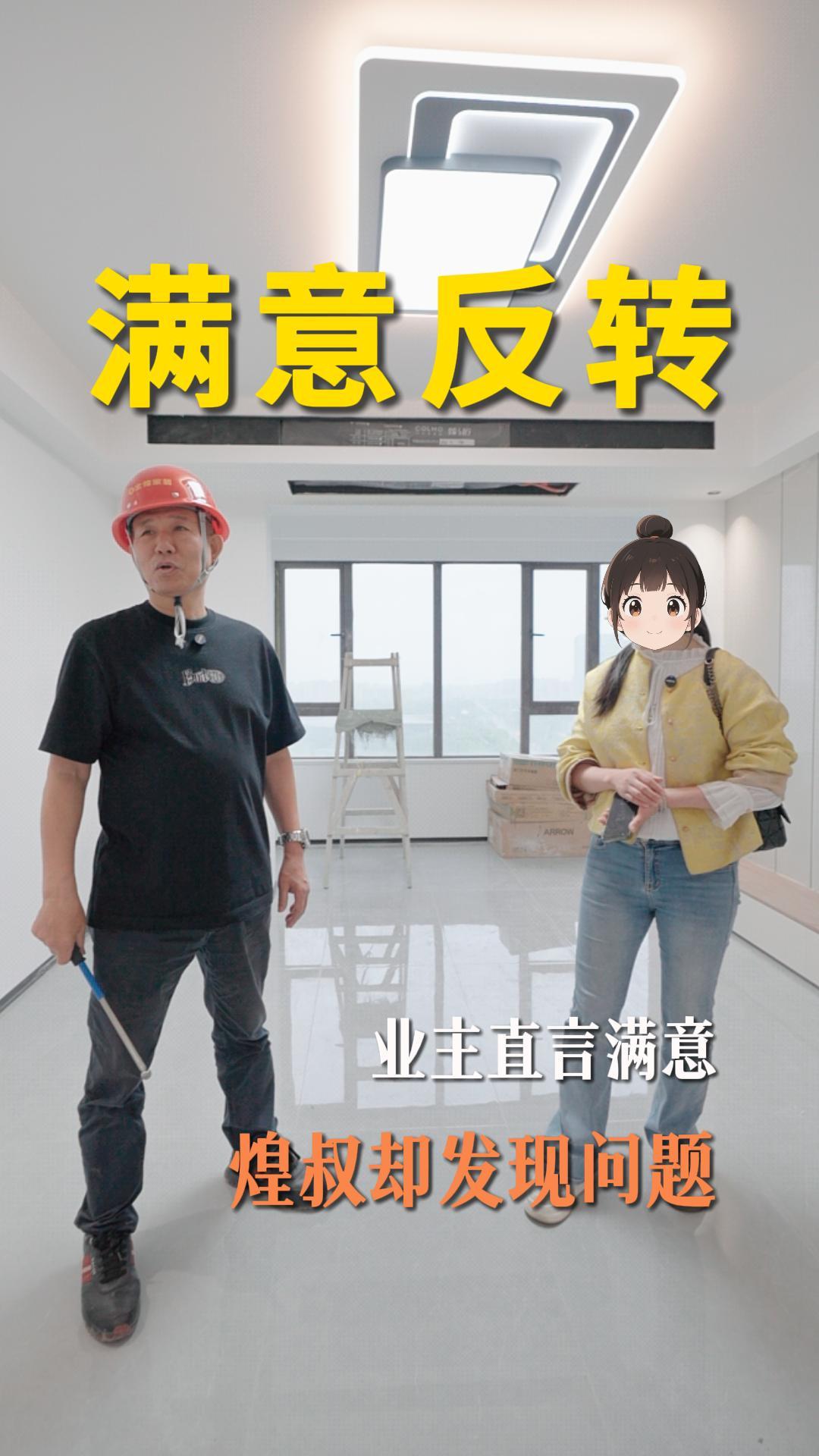 业主直言满意 煌叔却发现问题