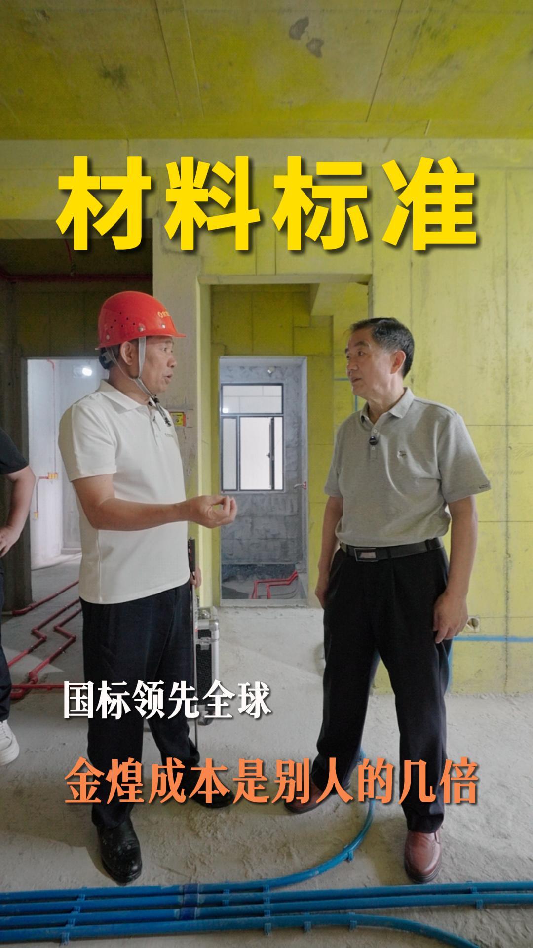 坚守高标准国标选材 金煌高品质不计用料成本