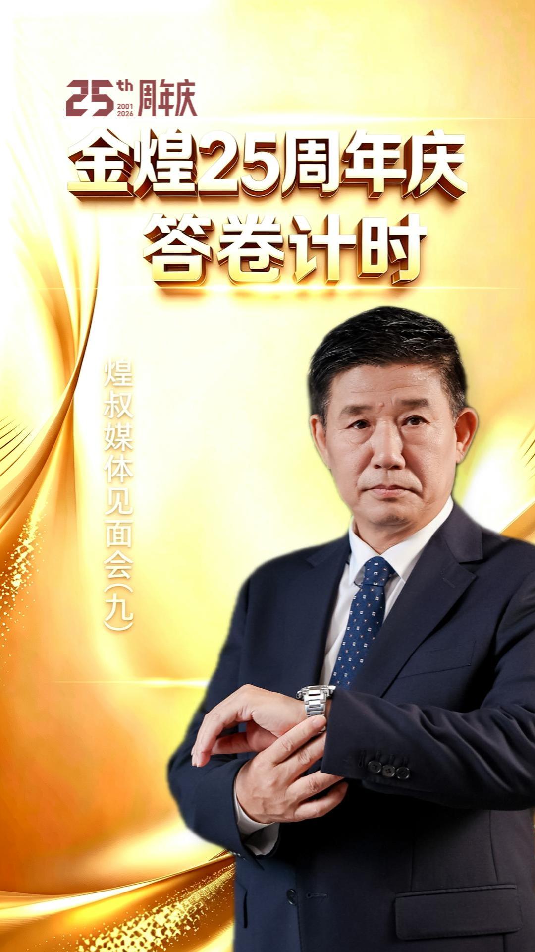 金煌25周年庆答卷计时（九）