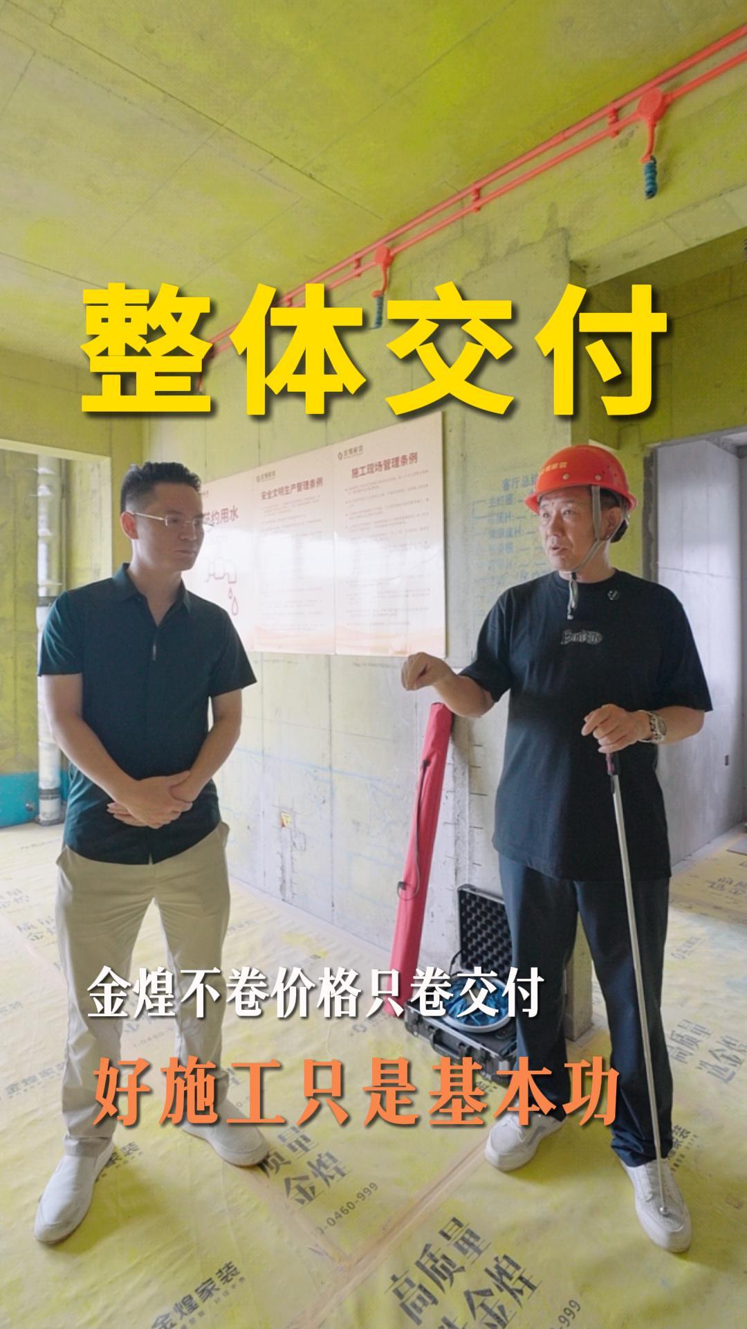 金煌不卷价格只卷交付 好施工只是基本功