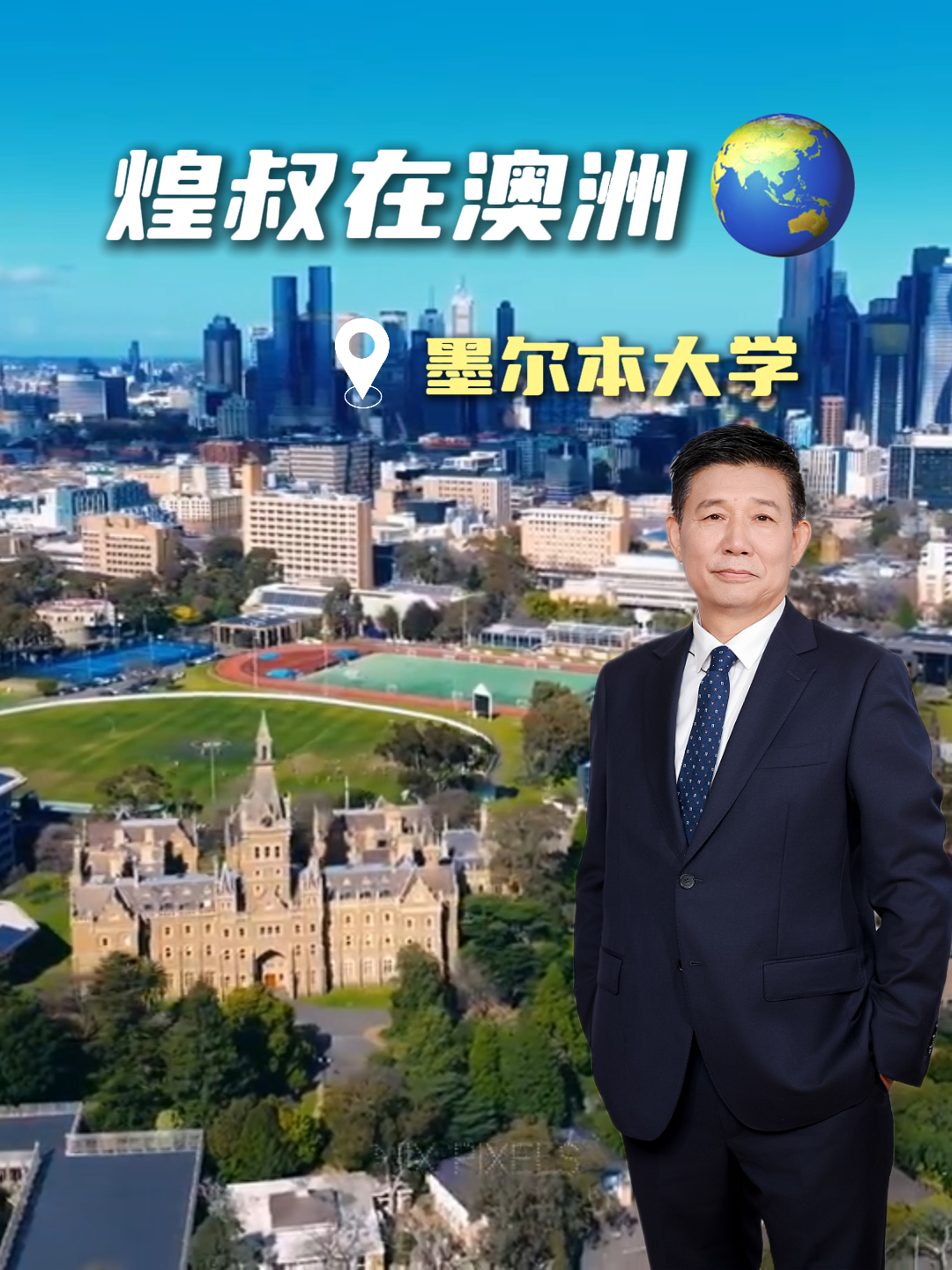 大家随我一起观瞻墨尔本大学的 “四方庭院”的建筑技术