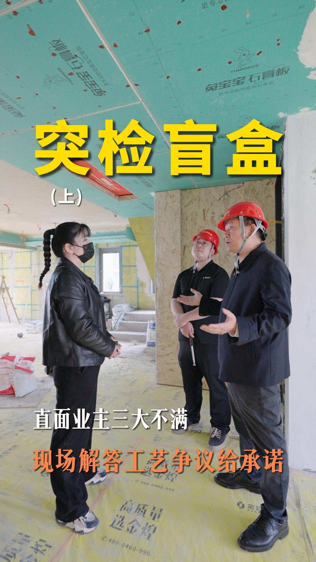 煌叔突击巡检，直面业主三大不满，现场解答工艺争议给承诺
