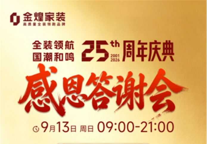 金煌家装25周年庆重磅返场，金九焕新狂欢限时加码