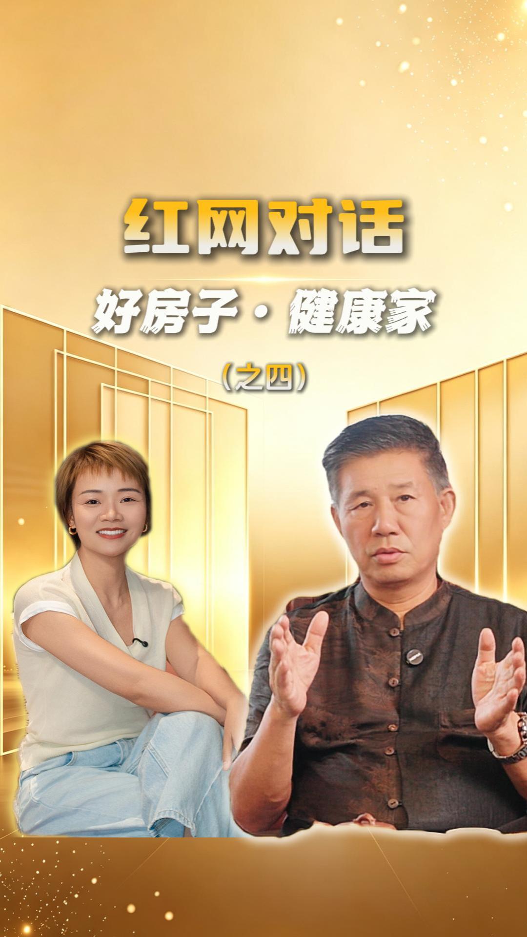 红网对话丨好房子·健康家（四） 金煌国潮7.0打造长期可持续品质人居
