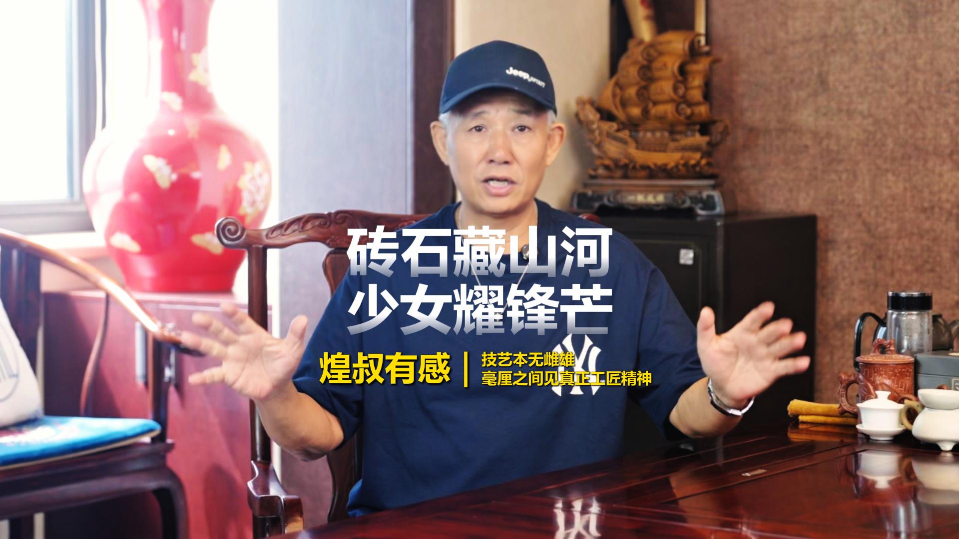 砖石藏山河，少女耀锋芒 21岁世赛女贴砖手：心有所执，凡技皆可成大道